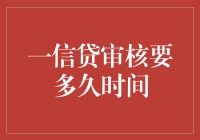 一信贷审核要多久？难道是比宇宙还古老的时间？