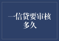 信贷审核之路漫漫：探索贷款审批的深度与广度