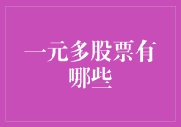 一元多股票投资策略分析：探究潜力与风险