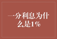 一分利息为什么是1%：利息计算中的百分比概念探析