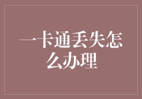 一卡通丢失怎么办？难道要我变身成超级英雄去寻找吗？