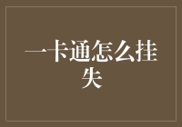 你丢失了一卡通？别急，挂失攻略在这里，笑到停不下来！