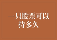 持有一只股票的最佳时间——揭秘投资背后的秘密