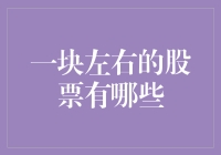 一块左右的股票投资：小资金如何实现大梦想