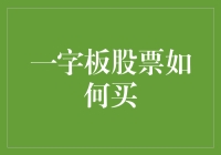 一字板股票：如何用你的股票账户来买一串未拆封的便利贴？