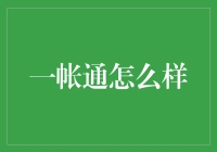 你听说过一记通吗？不，我说的是一帐通！