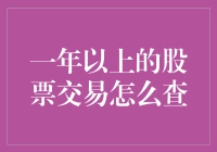 一年以上股票交易记录查询攻略：掌握过去，预判未来