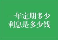 还在迷茫一年定期存款利息？我来告诉你一个小秘密