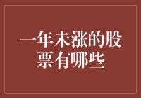 一年未涨的股票有哪些？从宏观角度解析股票长期停滞不前的原因