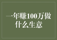 赚了100万，想干票大的！开家人生指导中心？