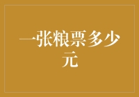 从物资短缺到货币价值：一张粮票的变迁