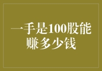 一手是100股，这样的投资策略能赚多少钱？