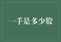 一手究竟是多少股？揭秘股票市场中一手的误区