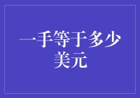 一手等于多少美元？揭秘货币交易的秘密