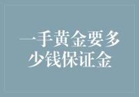 【一手黄金要多少钱保证金】，没想到黄金还这么娇贵