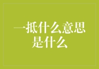 一抵：从房地产术语到都市隐语的演变