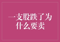 市场波动中的投资策略：当一支股跌了为什么要卖？