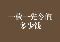 一枚一先令在平行宇宙中的流通价值