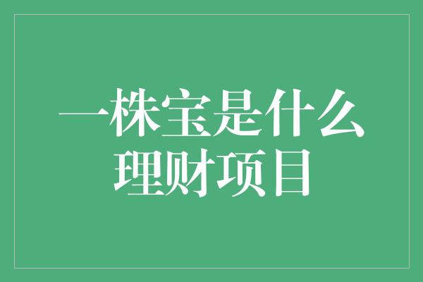 一株宝是什么理财项目