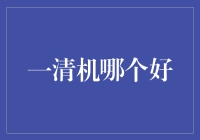 深度解读：一清机哪个好？——从十个维度全面剖析，拿走不谢！