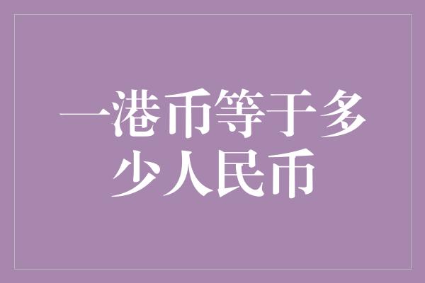 一港币等于多少人民币