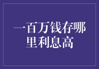 你是百万富翁？来来来，让我给你支支招，怎么存钱才能让利息飞起来！