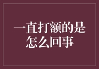 一直打额的是怎么回事？原来是在学古人的礼仪！