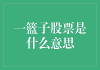 一篮子股票的含义：从菜市场到股市的奇妙之旅