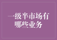 一级半市场：业务探索与投资策略