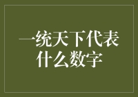 一统天下竟然是这个数字？！