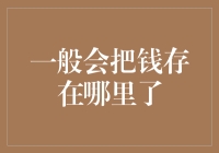 把钱存哪儿？新手理财入门指南