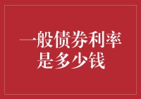 珍藏版债券利率解读指南：如何在数字迷宫中找到你的真爱