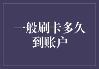 探寻信用卡刷刷刷后，资金几时到账户的秘密