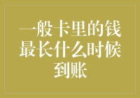 你的存款何时能安全到达？——关于银行转账时间的研究与探讨