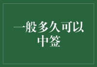 一般多久可以中签？新股申购中的概率奥秘