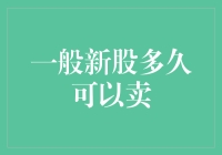 全面解析：新股上市后多久可以卖出？