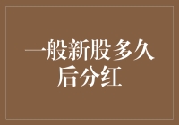 一般新股多久后分红：深度解析新股分红机制与周期