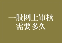 一般网上审核需要多久？我来替你算算时间