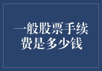 理解一般股票手续费：如何降低投资成本