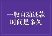 一般自动还款时间是多久？信用卡还款日与自动还款规则详解