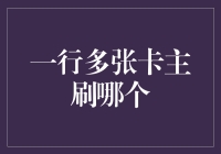 一张卡多家银行？选对主刷卡门庭若市！