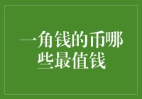 一角钱的币哪些最值钱？别急着扔掉，你的口袋里可能藏着一笔巨款！