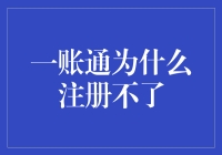 一账通注册不了？别慌，这里有解决办法！