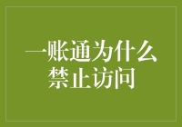 一账通为何禁止访问，难道是因为我的账户太多了吗？