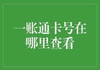 找到了！一账通卡号的秘密基地