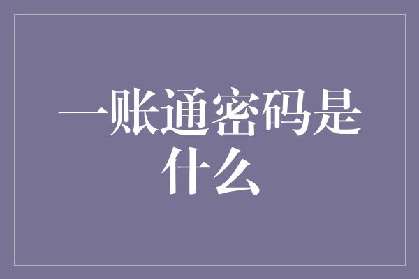 一账通密码是什么