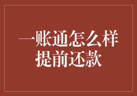 一账通提前还款？别逗了！