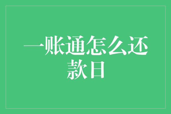 一账通怎么还款日