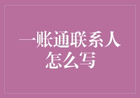 一账通联系人到底该怎么写？新手必备攻略！