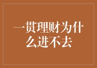 一贯理财，为什么我总是进不去？